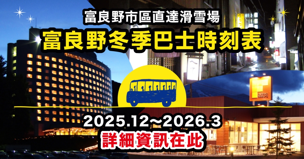 ふらの冬季運行バス（中国語）_夜間巴士