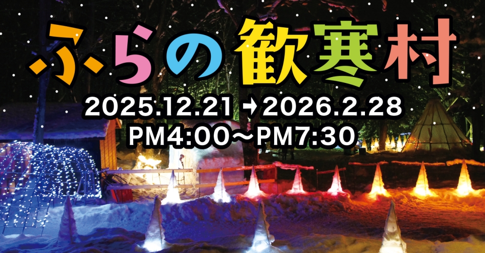 ふらの歓寒村2025-2026