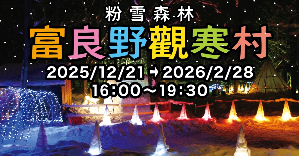 ふらの歓寒村（中国語）