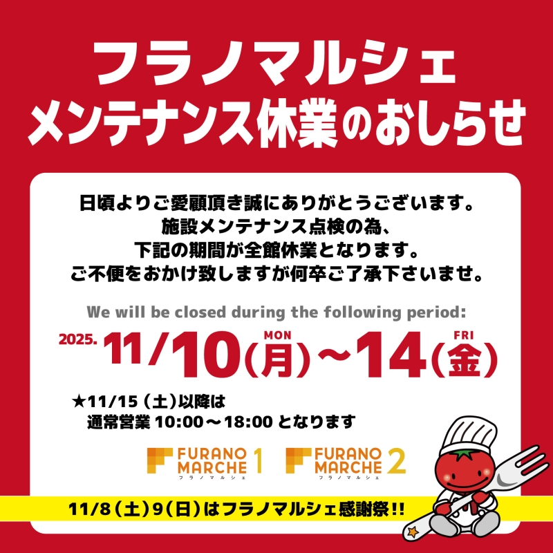 11/10-14はメンテナンス休業となります