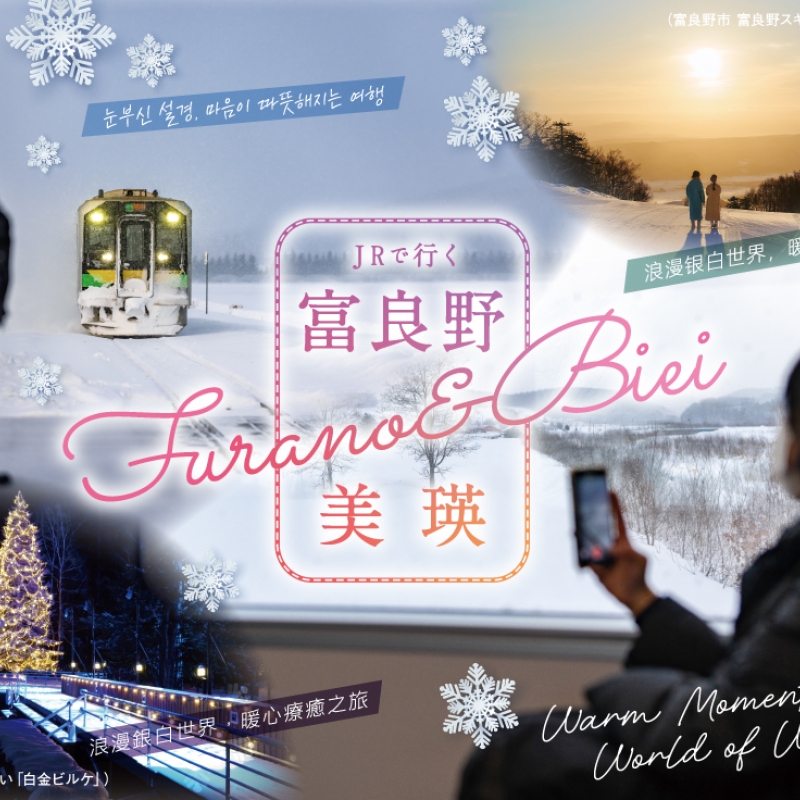 JRで行こう・・・・JR北海道「冬の富良野・美瑛」キャンペーン