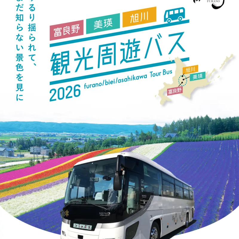 観光周遊バス２０２６
