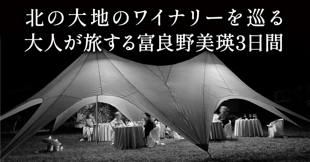 ふらのバスのワイン旅