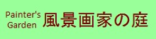 24.2-9　北海道風景画館