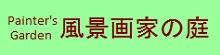 25.2-10　北海道風景画館　中