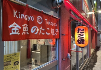 金魚のたこ焼き（ドリームハウス金魚入口）